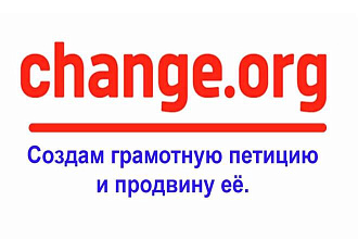 Создание и продвижение петиции на change.org