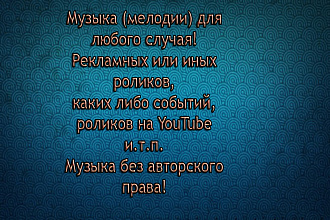 Напишу мелодию для любого случая