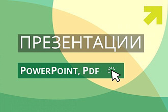 Создание презентаций PowerPoint. Любого типажа + Инфографика