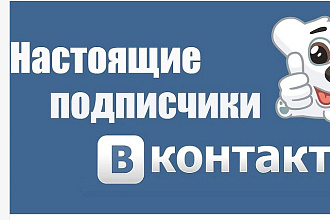 1000 подписчиков в вашу группу в контакте