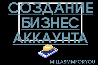 Создание и настройка бизнес аккаунта Instagram