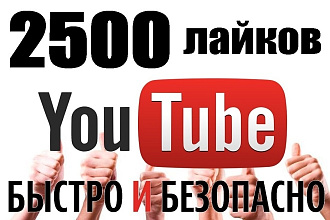 Добавлю 2500 лайков для Вашего YouTube канала