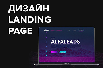 Дизайн страницы Landing Page