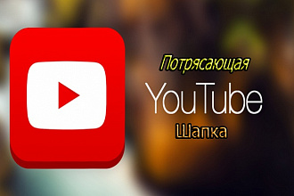 Сделаю потрясающаю шапку для youtube канала