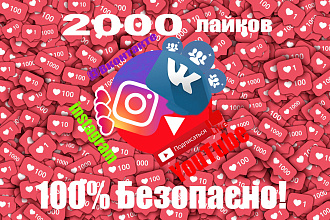 2000 лайков. Для instagram,YouTube, Вконтакте