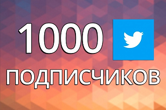 1000 подписчиков в Ваш Twitter аккаунт