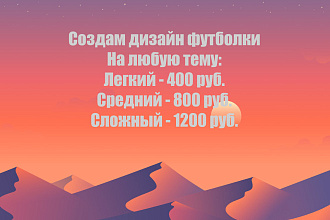 Сделаю дизайн на футболку, На любую тему