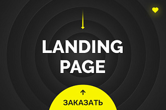 Заказать Landing Page