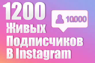 1200 подписчиков на ваш Instagram