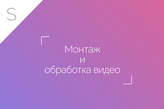 Монтаж и редактирование видео