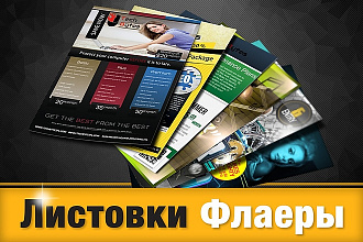 Создам дизайн листовок, флаеров