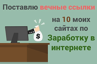 10 вечных ссылок на 10 моих сайтах по Заработку в интернете