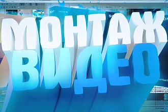 Смонтирую видео