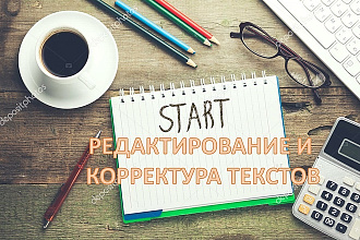 Редактирование и корректура текстов