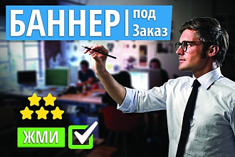 Создам Баннер для Web-сайта