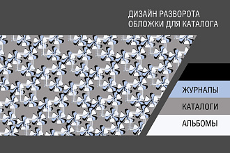 Дизайн разворота обложки для каталога