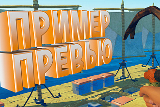 3D превью ДЛЯ игрового ВИДЕО