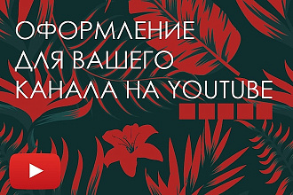 Профессиональный дизайн на канал в YouTube
