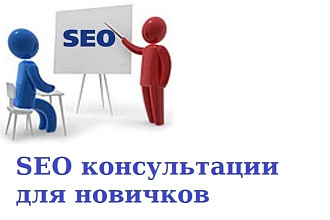 Консультация сео специалиста