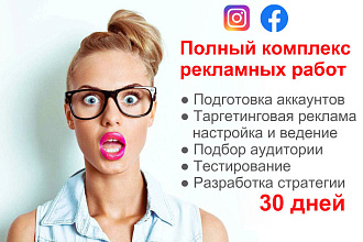 Полный комплекс работ по рекламе в Instagram + Facebook