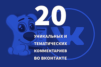 20 живых больших тематических комментариев в Вашу группу ВК
