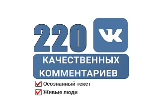 220 качественных комментариев в Вконтакте. Живые пользователи