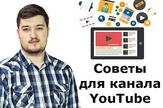Советы для канала YouTube. Найду 5 ошибок и расскажу как их исправить