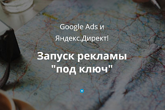 Профессиональная настройка Яндекс. Директ под ключ