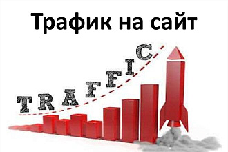 Трафик на ваш сайт 5000 уников