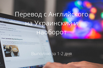 Перевод с Английского на Украинский и наоборот