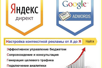 Настрою, оптимизирую, контекстную рекламу