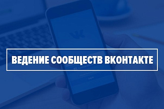 Ведение группы в VK