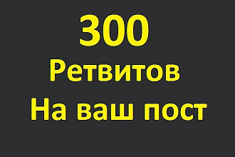 300 Ретвитов сообщений в Twitter