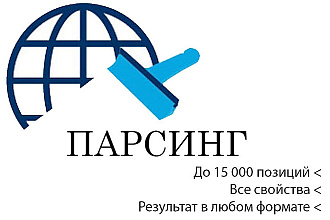 Парсинг интернет-магазинов и других сайтов