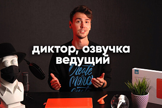 Диктор, озвучка, реклама, подкасты