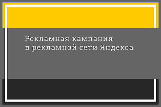 Создам и настрою рекламную компанию