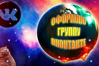 Оформлю Группу Вконтакте