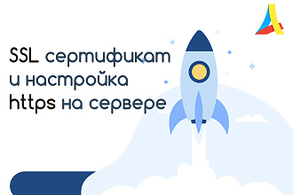 SSL сертификат и настройка https на сервере