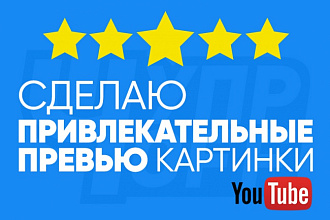Сделаю красивую обложку для Youtube видео