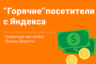 Грамотная настройка Яндекс Директ