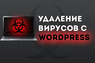 Удаление вирусов на сайте Wordpress