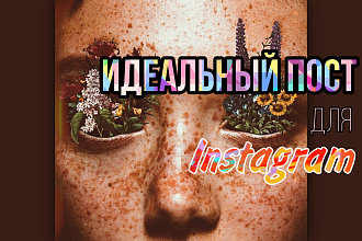 Пост для Instagram