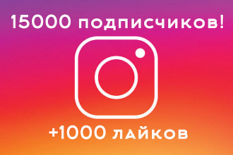 15000 подписчиков на ваш Инстаграм + 1000 лайков в подарок