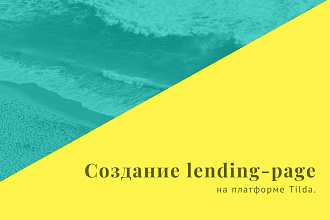Создание Lаnding-page на Tilda