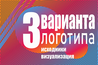 Логотип в 3 вариантах + Исходники