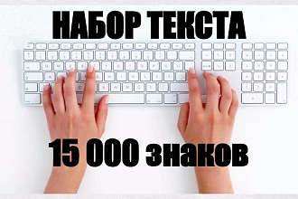 Набор текста на любую тему