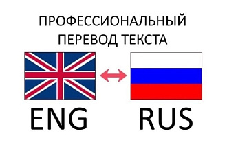 Профессиональный перевод с английского на русский и наоборот