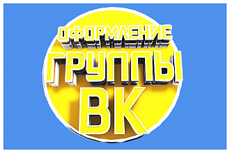 Оформление группы Вконтакте