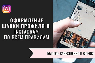 Оформлю Шапку профиля В Instagram