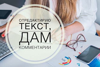 Отредактирую текст на английском, испанском, русском, дам комментарий